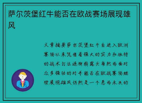 萨尔茨堡红牛能否在欧战赛场展现雄风