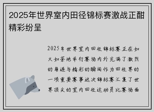 2025年世界室内田径锦标赛激战正酣精彩纷呈