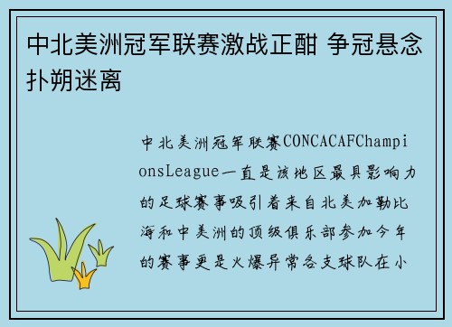 中北美洲冠军联赛激战正酣 争冠悬念扑朔迷离