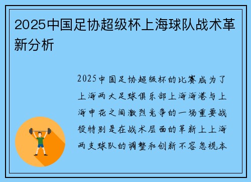 2025中国足协超级杯上海球队战术革新分析 2025中国足协超级杯上海球队战术革新分析