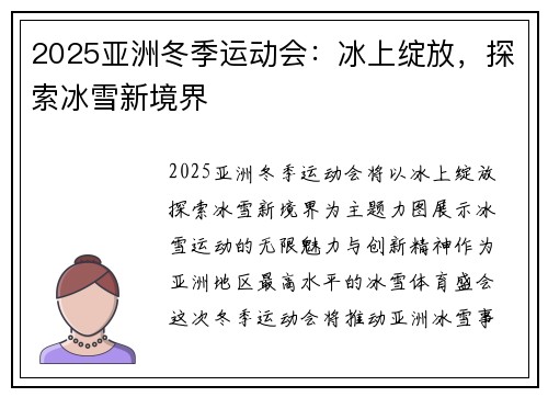 2025亚洲冬季运动会：冰上绽放，探索冰雪新境界
