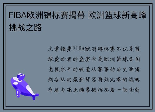 FIBA欧洲锦标赛揭幕 欧洲篮球新高峰挑战之路