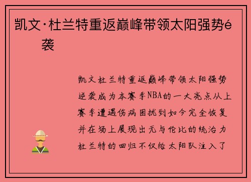 凯文·杜兰特重返巅峰带领太阳强势逆袭