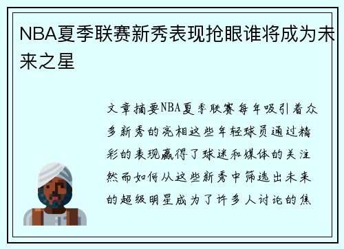 NBA夏季联赛新秀表现抢眼谁将成为未来之星