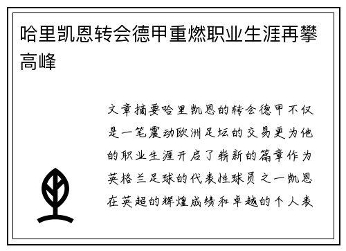 哈里凯恩转会德甲重燃职业生涯再攀高峰