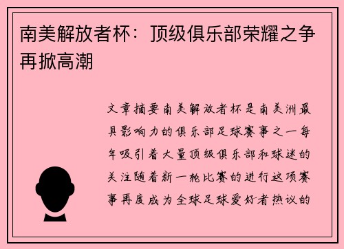 南美解放者杯：顶级俱乐部荣耀之争再掀高潮