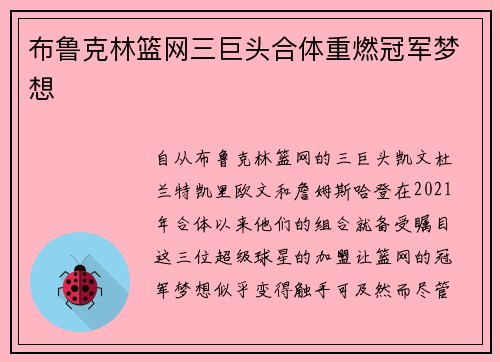 布鲁克林篮网三巨头合体重燃冠军梦想