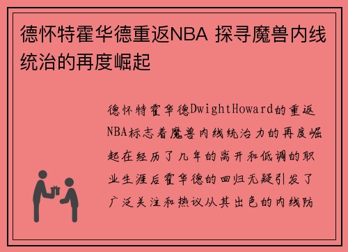 德怀特霍华德重返NBA 探寻魔兽内线统治的再度崛起