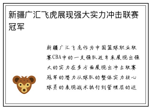 新疆广汇飞虎展现强大实力冲击联赛冠军