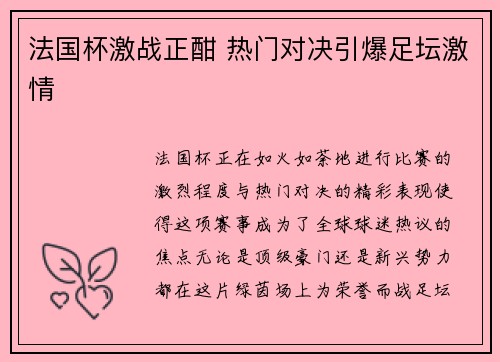 法国杯激战正酣 热门对决引爆足坛激情