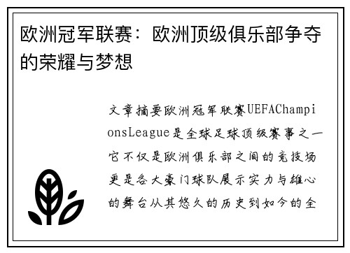 欧洲冠军联赛：欧洲顶级俱乐部争夺的荣耀与梦想