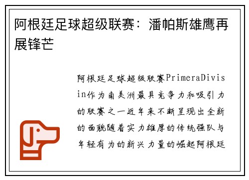 阿根廷足球超级联赛：潘帕斯雄鹰再展锋芒
