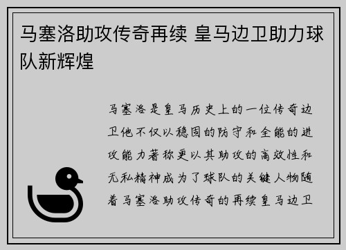 马塞洛助攻传奇再续 皇马边卫助力球队新辉煌