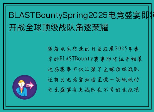 BLASTBountySpring2025电竞盛宴即将开战全球顶级战队角逐荣耀