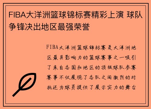 FIBA大洋洲篮球锦标赛精彩上演 球队争锋决出地区最强荣誉