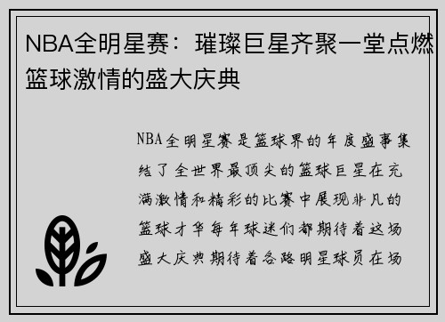 NBA全明星赛：璀璨巨星齐聚一堂点燃篮球激情的盛大庆典