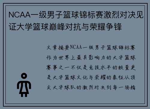 NCAA一级男子篮球锦标赛激烈对决见证大学篮球巅峰对抗与荣耀争锋