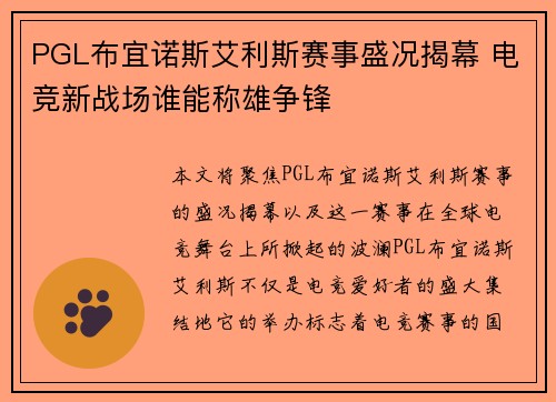 PGL布宜诺斯艾利斯赛事盛况揭幕 电竞新战场谁能称雄争锋