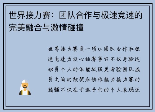 世界接力赛：团队合作与极速竞速的完美融合与激情碰撞