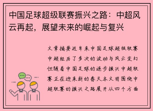 中国足球超级联赛振兴之路：中超风云再起，展望未来的崛起与复兴