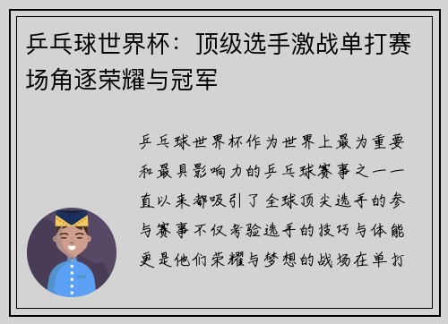 乒乓球世界杯：顶级选手激战单打赛场角逐荣耀与冠军