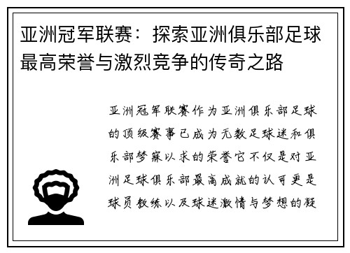 亚洲冠军联赛：探索亚洲俱乐部足球最高荣誉与激烈竞争的传奇之路