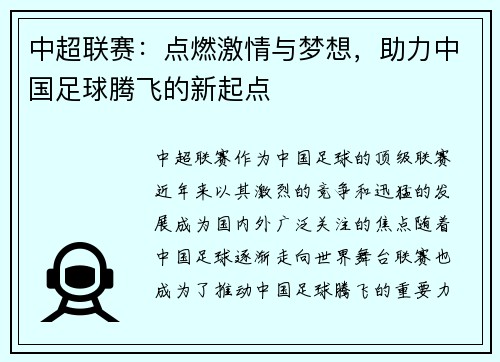 中超联赛：点燃激情与梦想，助力中国足球腾飞的新起点