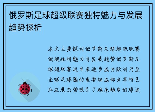 俄罗斯足球超级联赛独特魅力与发展趋势探析