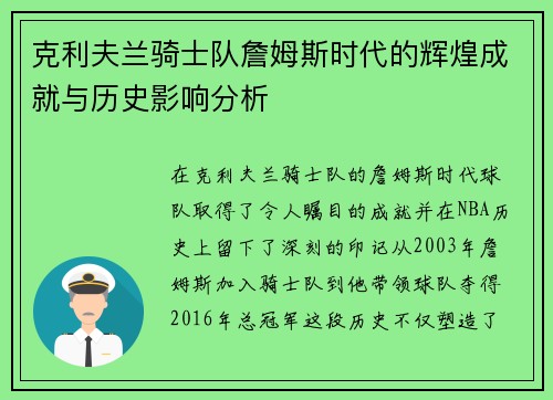 克利夫兰骑士队詹姆斯时代的辉煌成就与历史影响分析