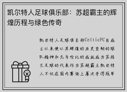 凯尔特人足球俱乐部：苏超霸主的辉煌历程与绿色传奇