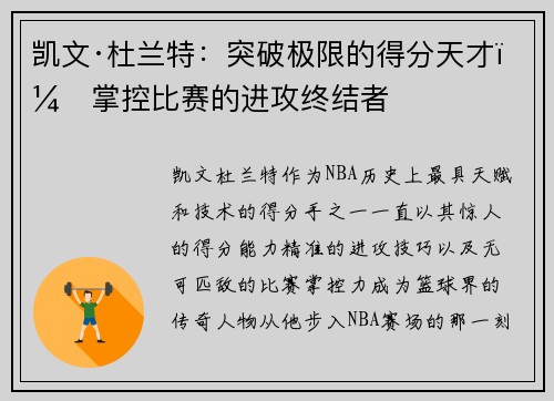 凯文·杜兰特：突破极限的得分天才，掌控比赛的进攻终结者