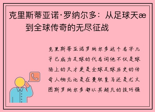 克里斯蒂亚诺·罗纳尔多：从足球天才到全球传奇的无尽征战