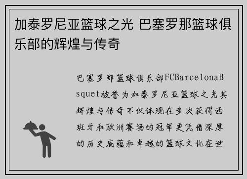 加泰罗尼亚篮球之光 巴塞罗那篮球俱乐部的辉煌与传奇
