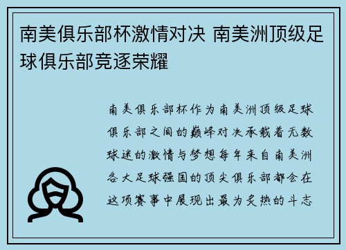 南美俱乐部杯激情对决 南美洲顶级足球俱乐部竞逐荣耀