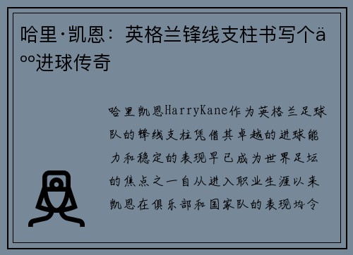 哈里·凯恩：英格兰锋线支柱书写个人进球传奇