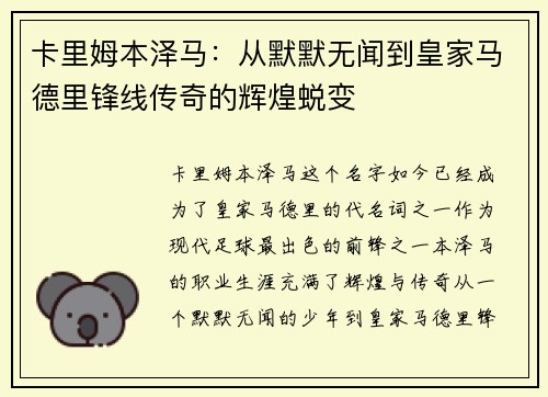 卡里姆本泽马：从默默无闻到皇家马德里锋线传奇的辉煌蜕变