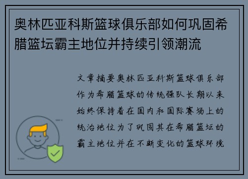 奥林匹亚科斯篮球俱乐部如何巩固希腊篮坛霸主地位并持续引领潮流