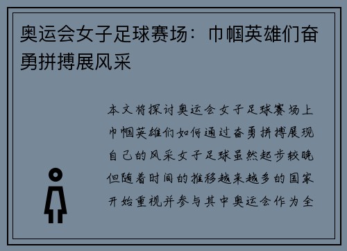 奥运会女子足球赛场：巾帼英雄们奋勇拼搏展风采