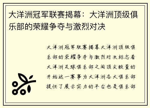 大洋洲冠军联赛揭幕：大洋洲顶级俱乐部的荣耀争夺与激烈对决