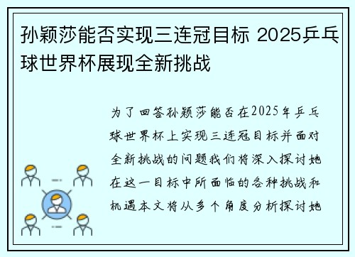 孙颖莎能否实现三连冠目标 2025乒乓球世界杯展现全新挑战