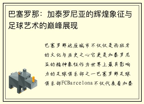 巴塞罗那：加泰罗尼亚的辉煌象征与足球艺术的巅峰展现