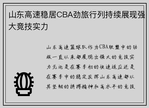 山东高速稳居CBA劲旅行列持续展现强大竞技实力