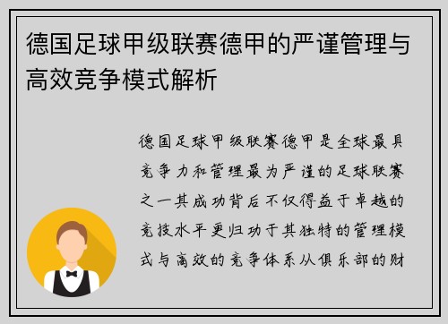 德国足球甲级联赛德甲的严谨管理与高效竞争模式解析