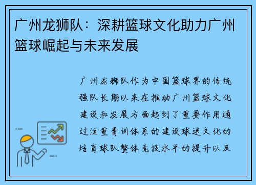 广州龙狮队：深耕篮球文化助力广州篮球崛起与未来发展