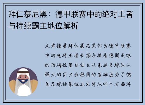 拜仁慕尼黑：德甲联赛中的绝对王者与持续霸主地位解析