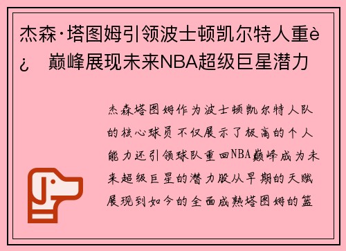 杰森·塔图姆引领波士顿凯尔特人重返巅峰展现未来NBA超级巨星潜力