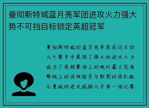 曼彻斯特城蓝月亮军团进攻火力强大势不可挡目标锁定英超冠军