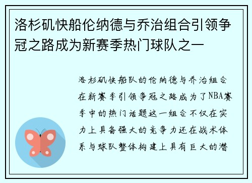 洛杉矶快船伦纳德与乔治组合引领争冠之路成为新赛季热门球队之一