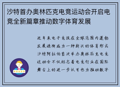 沙特首办奥林匹克电竞运动会开启电竞全新篇章推动数字体育发展