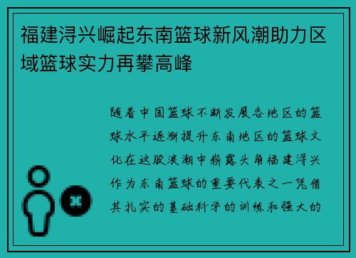 福建浔兴崛起东南篮球新风潮助力区域篮球实力再攀高峰